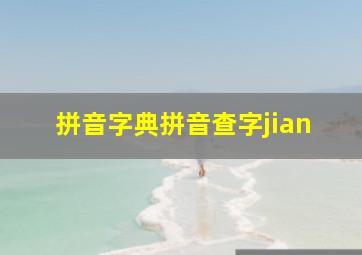 拼音字典拼音查字jian