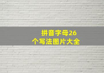 拼音字母26个写法图片大全