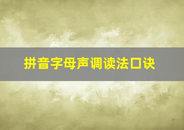 拼音字母声调读法口诀