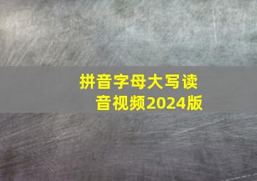 拼音字母大写读音视频2024版