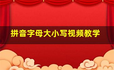 拼音字母大小写视频教学