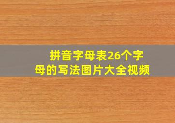 拼音字母表26个字母的写法图片大全视频