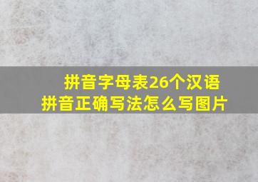 拼音字母表26个汉语拼音正确写法怎么写图片