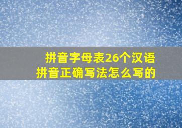 拼音字母表26个汉语拼音正确写法怎么写的