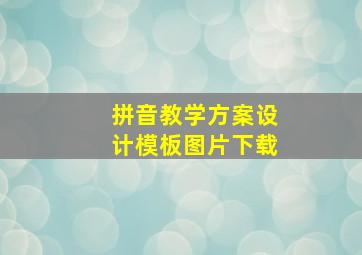 拼音教学方案设计模板图片下载