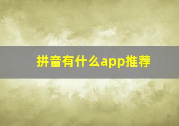 拼音有什么app推荐