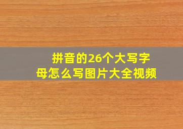 拼音的26个大写字母怎么写图片大全视频