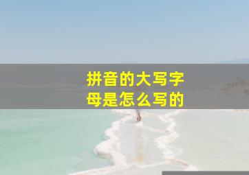 拼音的大写字母是怎么写的