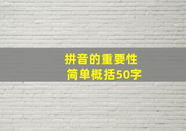 拼音的重要性简单概括50字