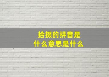 拾掇的拼音是什么意思是什么