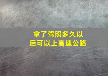 拿了驾照多久以后可以上高速公路