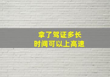 拿了驾证多长时间可以上高速