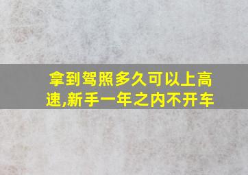 拿到驾照多久可以上高速,新手一年之内不开车