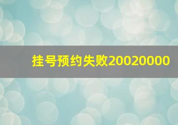 挂号预约失败20020000