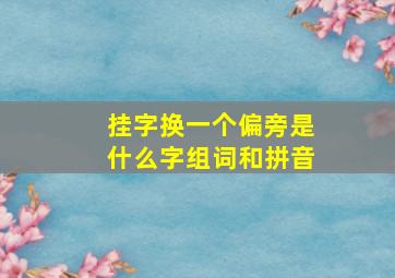 挂字换一个偏旁是什么字组词和拼音