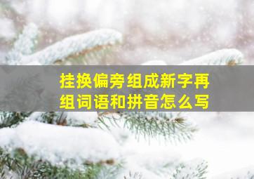 挂换偏旁组成新字再组词语和拼音怎么写