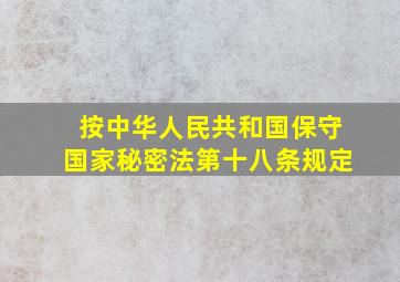 按中华人民共和国保守国家秘密法第十八条规定