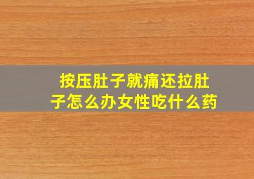 按压肚子就痛还拉肚子怎么办女性吃什么药