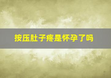 按压肚子疼是怀孕了吗