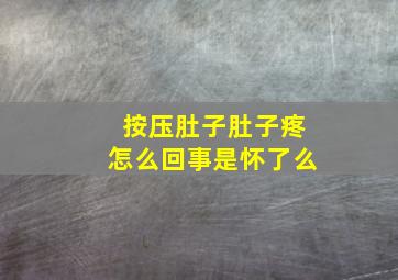 按压肚子肚子疼怎么回事是怀了么