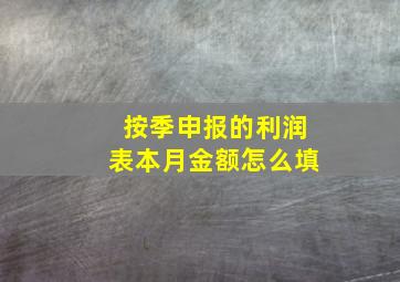 按季申报的利润表本月金额怎么填