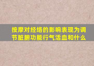 按摩对经络的影响表现为调节脏腑功能行气活血和什么