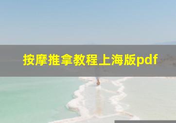 按摩推拿教程上海版pdf