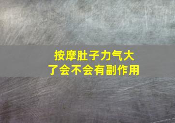 按摩肚子力气大了会不会有副作用