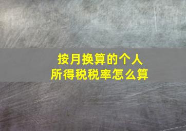 按月换算的个人所得税税率怎么算