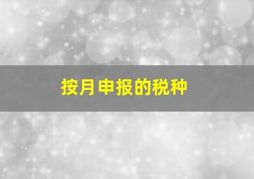 按月申报的税种