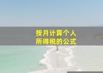 按月计算个人所得税的公式