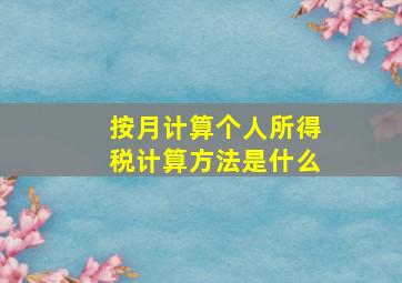 按月计算个人所得税计算方法是什么