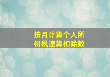 按月计算个人所得税速算扣除数