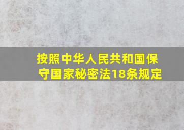 按照中华人民共和国保守国家秘密法18条规定