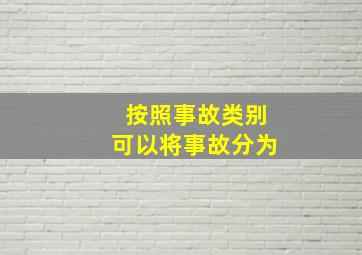 按照事故类别可以将事故分为