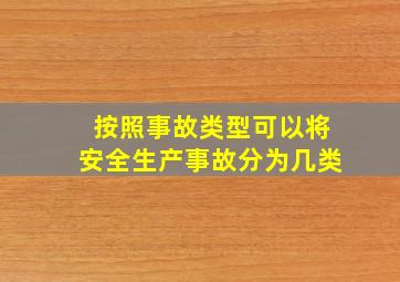 按照事故类型可以将安全生产事故分为几类