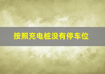 按照充电桩没有停车位