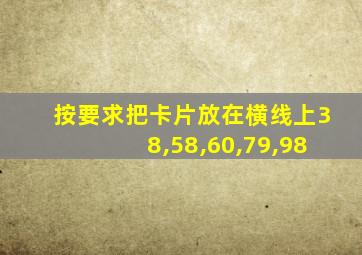 按要求把卡片放在横线上38,58,60,79,98