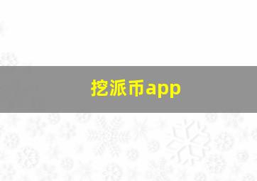 挖派币app