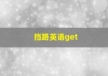 挡路英语get