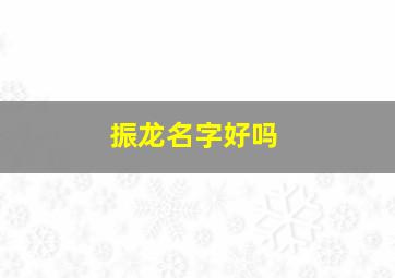 振龙名字好吗