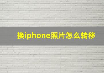 换iphone照片怎么转移