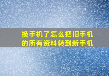 换手机了怎么把旧手机的所有资料转到新手机