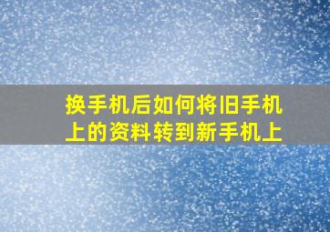 换手机后如何将旧手机上的资料转到新手机上