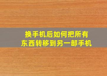 换手机后如何把所有东西转移到另一部手机