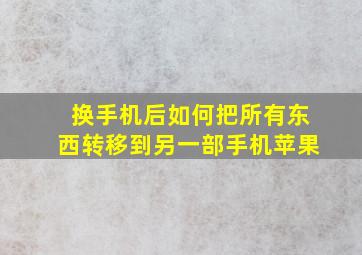 换手机后如何把所有东西转移到另一部手机苹果