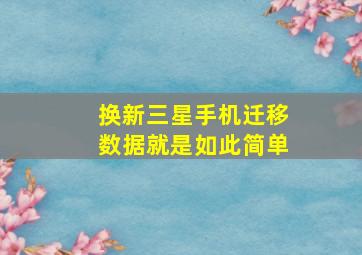 换新三星手机迁移数据就是如此简单