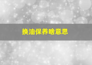 换油保养啥意思