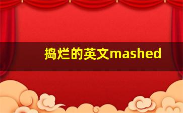 捣烂的英文mashed