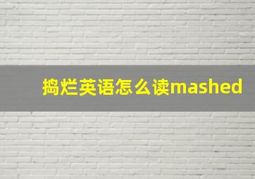 捣烂英语怎么读mashed